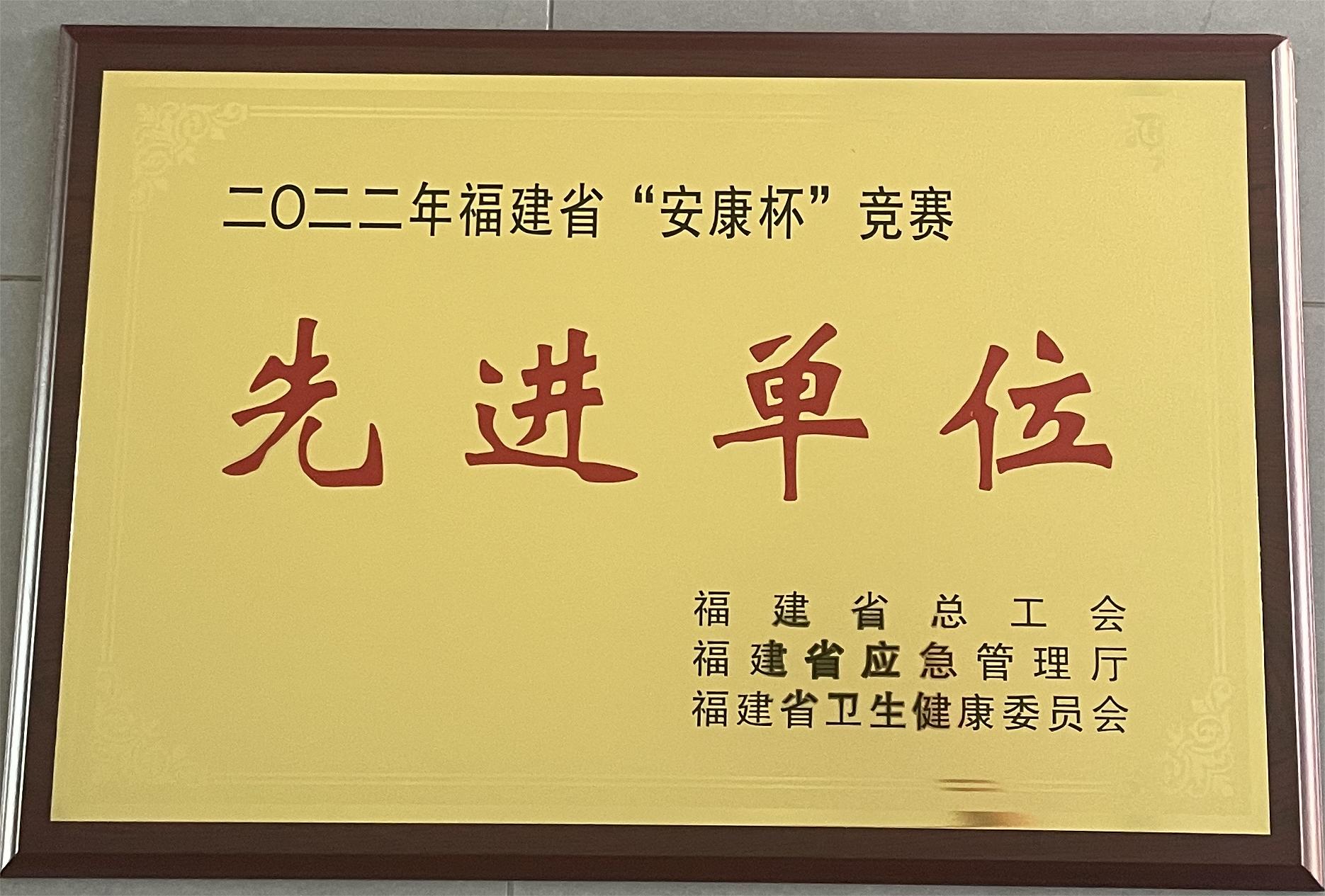 易順建工集團(tuán)有限公司榮獲2022年福建省“安康杯”競賽先進(jìn)單位榮譽(yù)