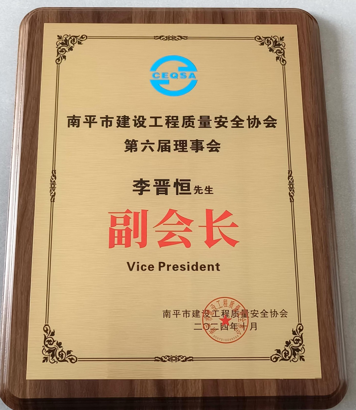 喜報(bào)！易順建工集團(tuán)有限公司總經(jīng)理李晉恒榮獲南平市建設(shè)工程質(zhì)量安全協(xié)會第六屆理事會副會長稱號