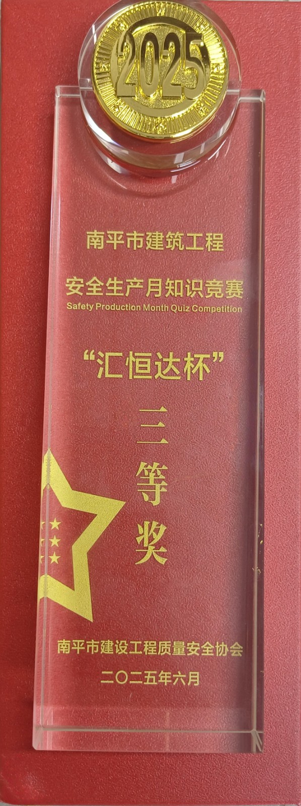 熱烈祝賀！易順建工集團(tuán)喜獲 2025 年南平市“安全生產(chǎn)月” 安全知識(shí)競(jìng)賽團(tuán)隊(duì)三等獎(jiǎng)